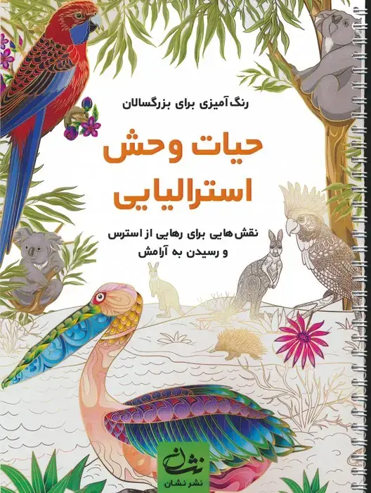 جلد کتاب حیات وحش استرالیایی (رنگ آمیزی برای بزرگسالان:نقش هایی برای رهایی از استرس و رسیدن به آرامش)،(سیمی)