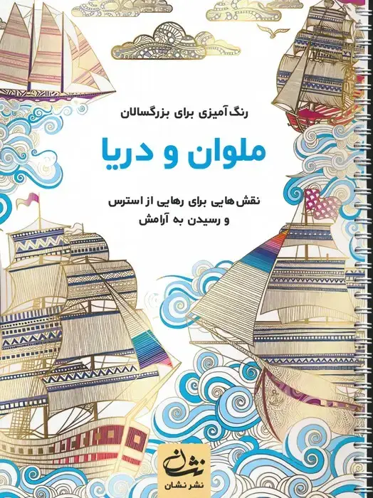 جلد کتاب ملوان و دریا (رنگ آمیزی برای بزرگسالان:نقش هایی برای رهایی از استرس و رسیدن به آرامش)،(سیمی)