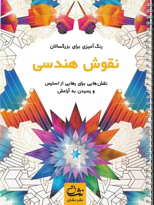 جلد کتاب نقوش هندسی (رنگ آمیزی برای بزرگسالان:نقش هایی برای رهایی از استرس و رسیدن به آرامش)،(سیمی)