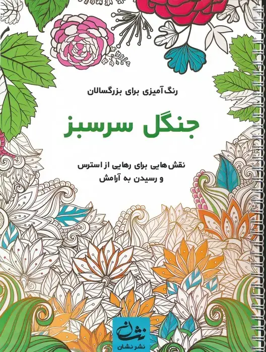 جلد کتاب جنگل سرسبز (رنگ آمیزی برای بزرگسالان:نقش هایی برای رهایی از استرس و رسیدن به آرامش)،(سیمی)