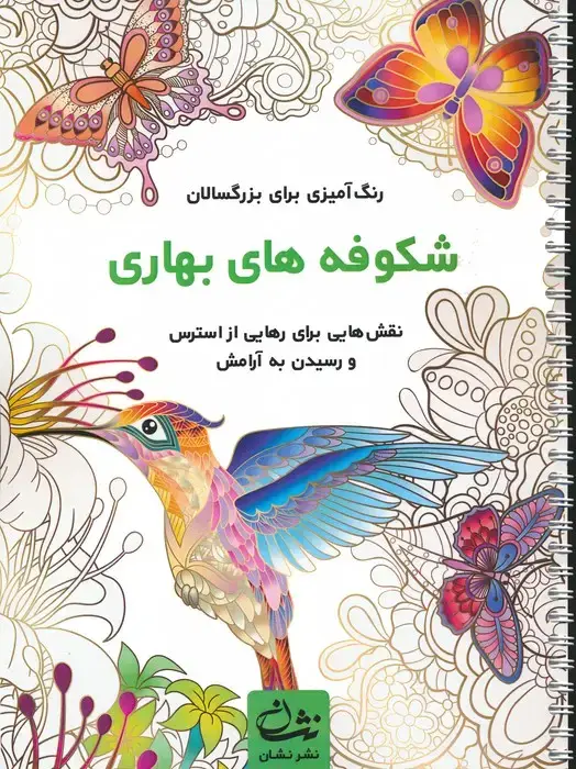 جلد کتاب شکوفه های بهاری (رنگ آمیزی برای بزرگسالان:نقش هایی برای رهایی از استرس و رسیدن به آرامش)،(سیمی)
