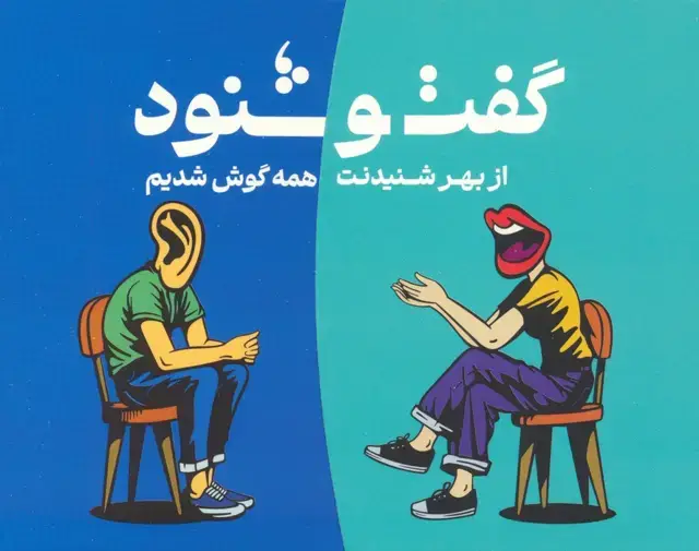 جلد کتاب بسته کارتی گفت و شنود (باجعبه)