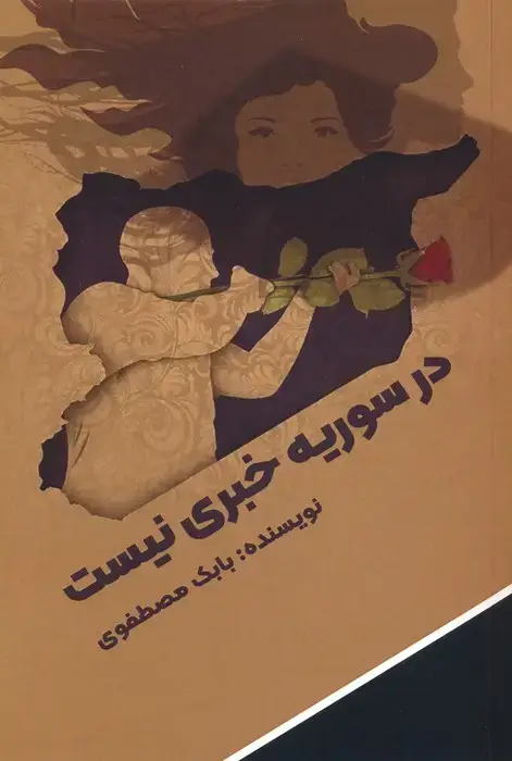 جلد کتاب در سوریه خبری نیست
