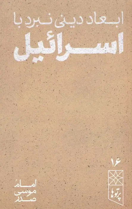 جلد کتاب ابعاد دینی نبرد با اسرائیل