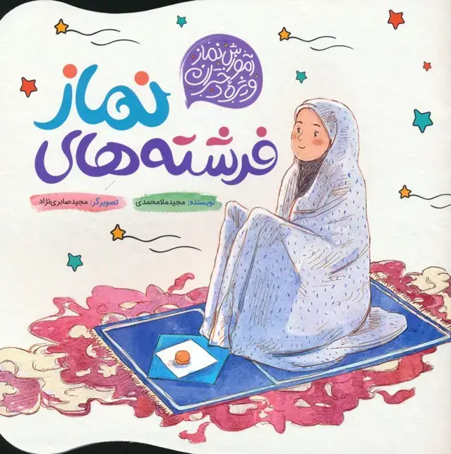 جلد کتاب فرشته های نماز (آموزش نماز ویژه دختران)،(گلاسه)