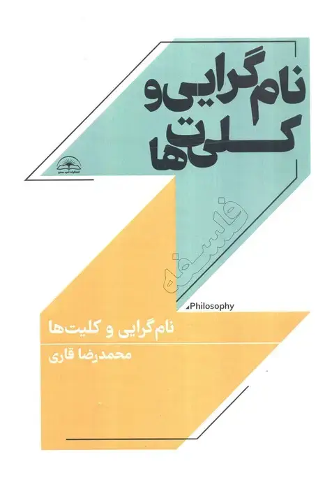 جلد کتاب نام گرایی و کلیت ها
