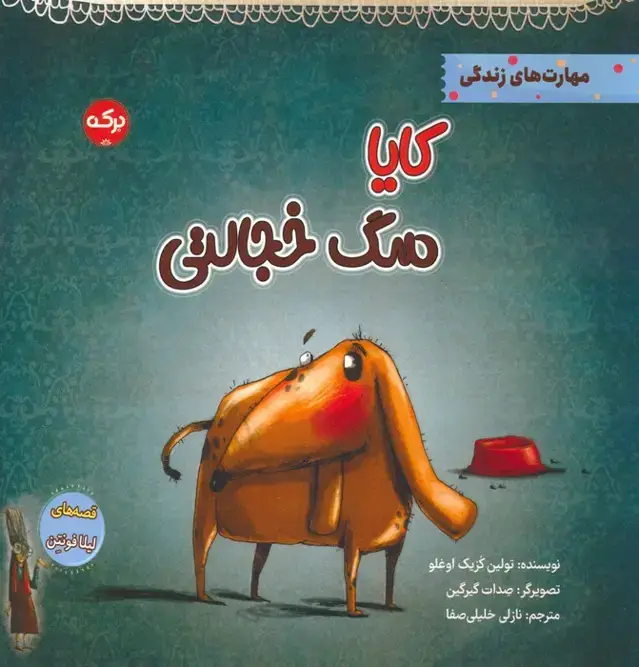 جلد کتاب کایا سگ خجالتی (مهارت های زندگی)