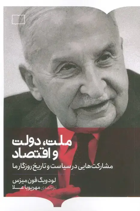 جلد کتاب ملت،دولت و اقتصاد (مشارکت هایی در سیاست و تاریخ روزگار ما)