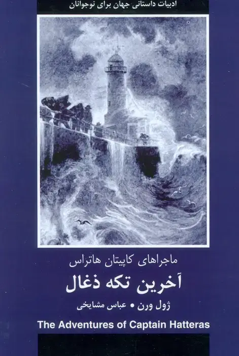 جلد کتاب آخرین تکه ذغال (ماجراهای کاپیتان هاتراس)
