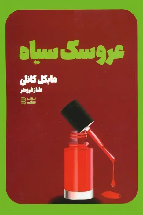 جلد کتاب عروسک سیاه (کارآگاه هری بوش 3)
