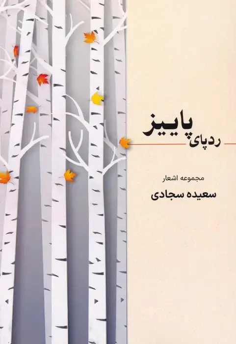 جلد کتاب ردپای پاییز