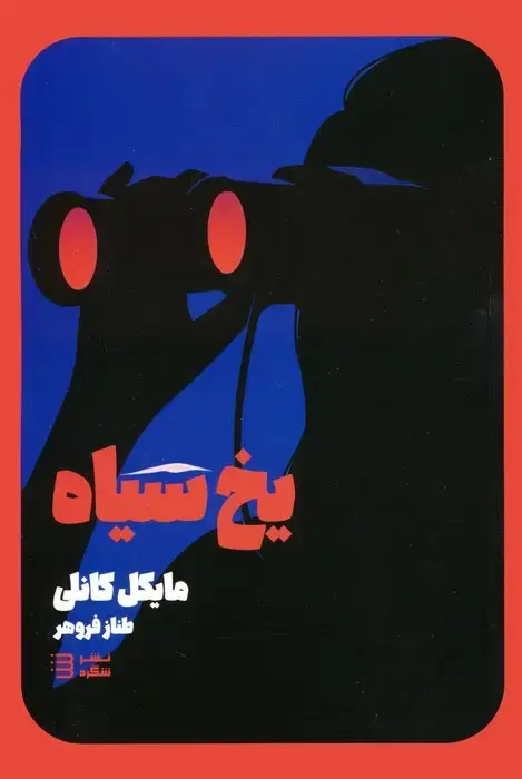 جلد کتاب یخ سیاه (کارآگاه هری بوش 2)