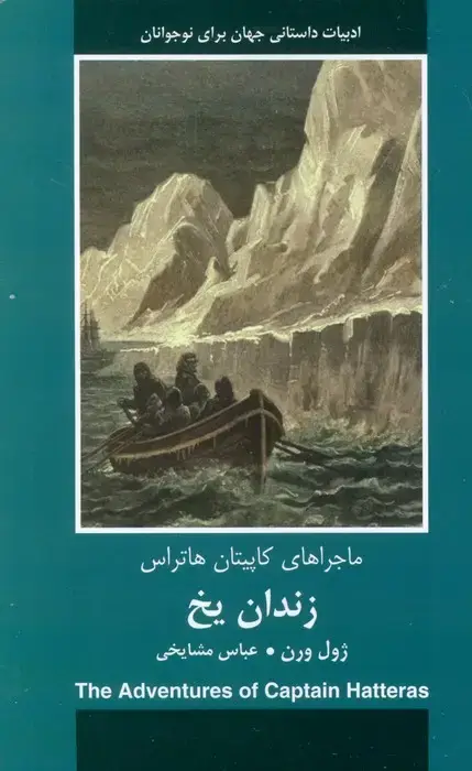 جلد کتاب زندان یخ (ماجراهای کاپیتان هاتراس)