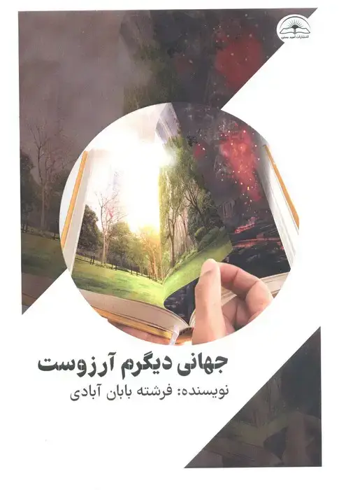 جلد کتاب جهانی دیگرم آرزوست