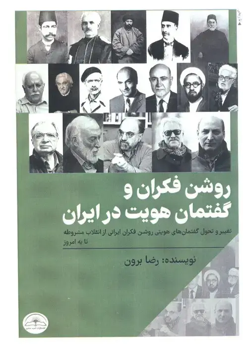 جلد کتاب روشن فکران و گفتمان هویت در ایران (تغییر و تحول گفتمان های هویتی روشن فکران ایرانی از...)