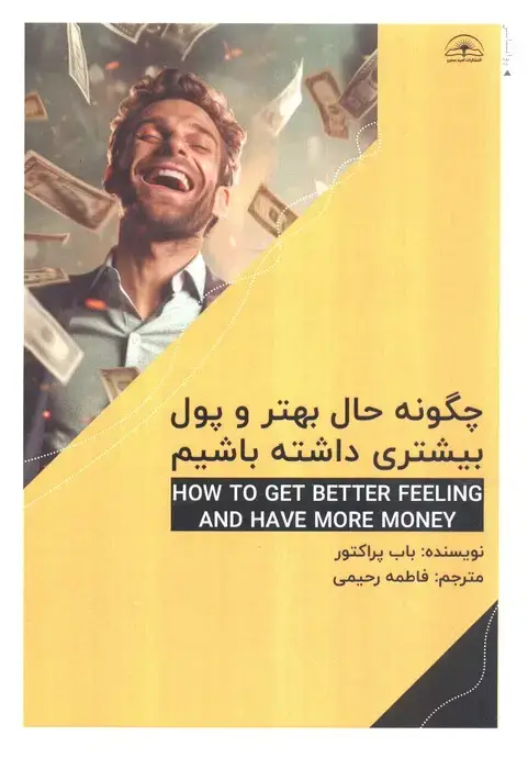 جلد کتاب چگونه حال بهتر و پول بیشتری داشته باشیم