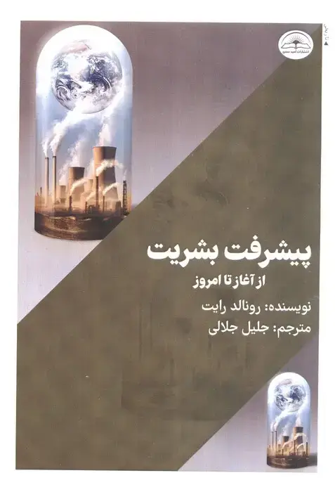 جلد کتاب پیشرفت بشریت از آغاز تا امروز