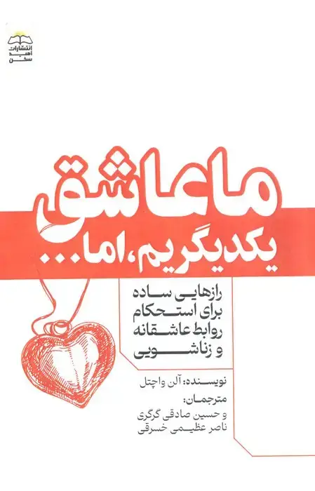 جلد کتاب ما عاشق یکدیگریم،اما... (رازهایی ساده برای استحکام روابط عاشقانه و زناشویی)