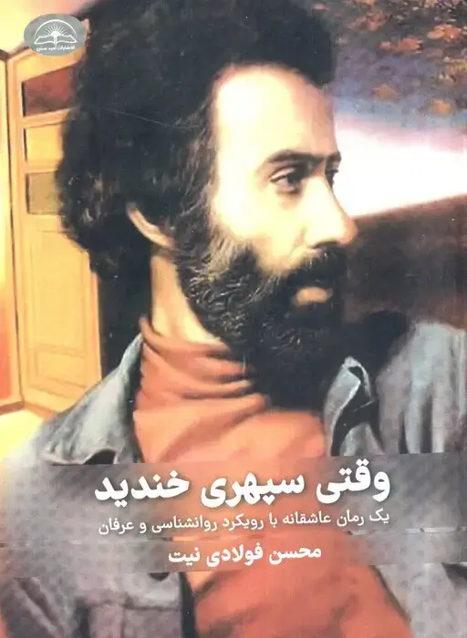 جلد کتاب وقتی سپهری خندید