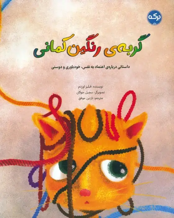 جلد کتاب گربه ی رنگین کمانی (داستانی درباره ی اعتماد به نفس،خودباوری و دوستی)