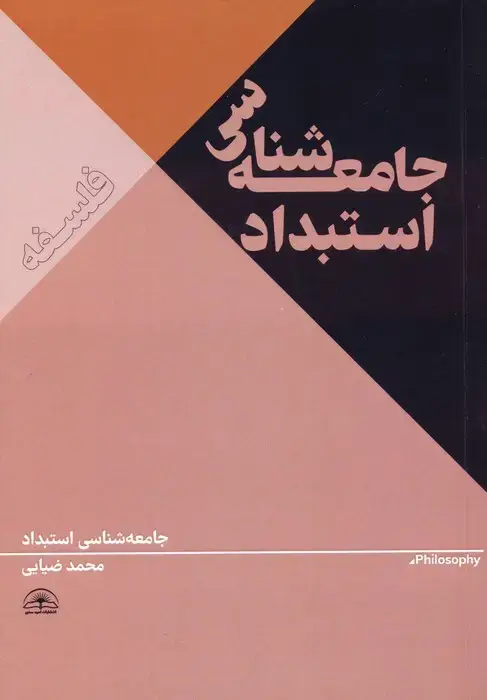 جلد کتاب جامعه شناسی استبداد