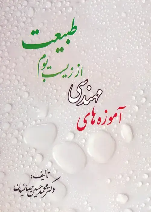 جلد کتاب آموزه های مهندسی از زیست بوم طبیعت