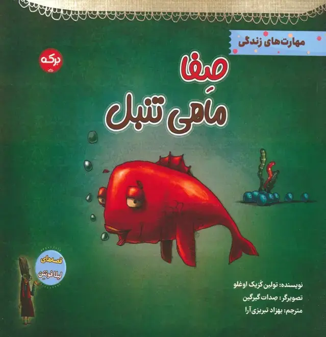 جلد کتاب صفا ماهی تنبل (مهارت های زندگی)