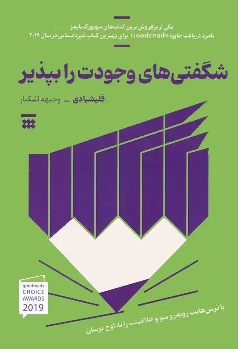 جلد کتاب شگفتی های وجودت را بپذیر