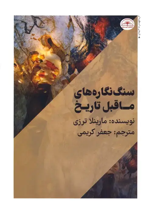 جلد کتاب سنگ نگاره های ماقبل تاریخ