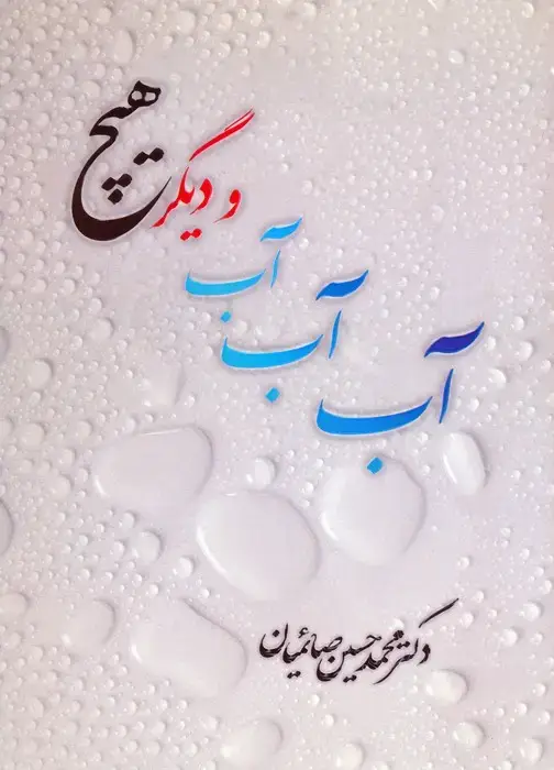 جلد کتاب آب آب آب و دیگر هیچ