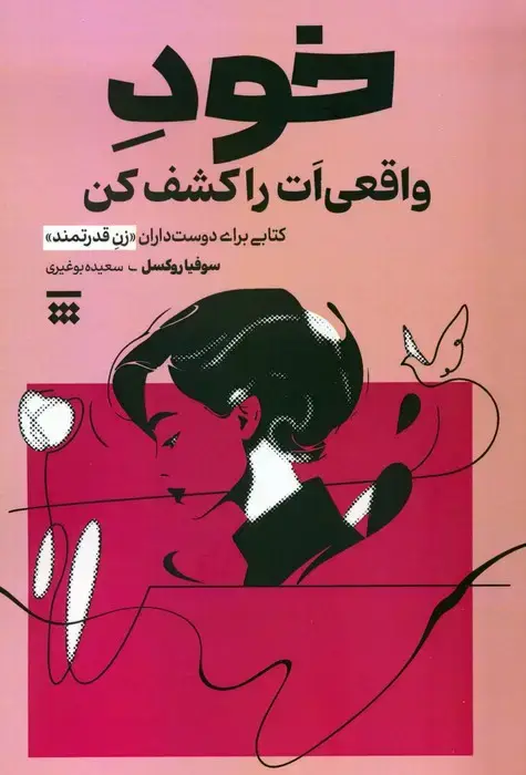 جلد کتاب خود واقعی ات را کشف کن