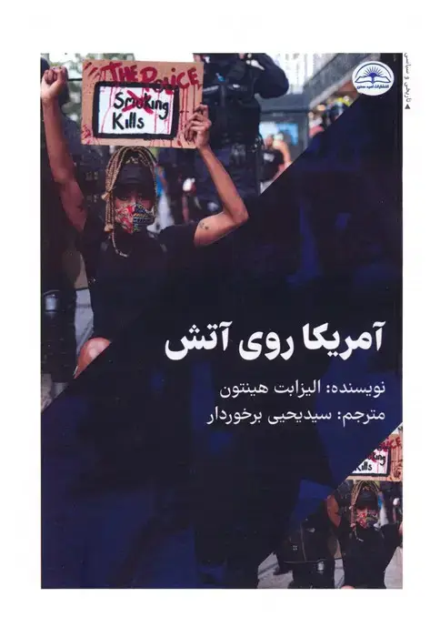 جلد کتاب آمریکا روی آتش