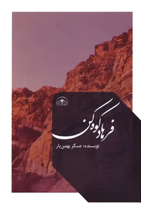 جلد کتاب فرهاد کوه کن
