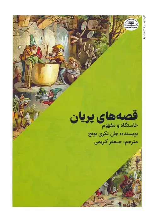 جلد کتاب قصه های پریان (خاستگاه و مفهوم)