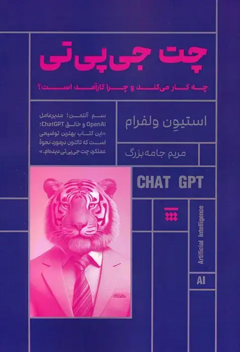 جلد کتاب چت جی پی تی (چه کار می کند و چرا کارآمد است؟)