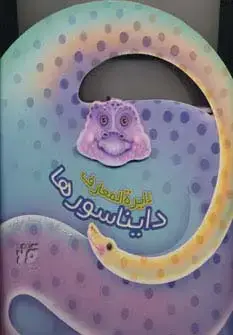 جلد کتاب دایره المعارف دایناسورها (گلاسه)