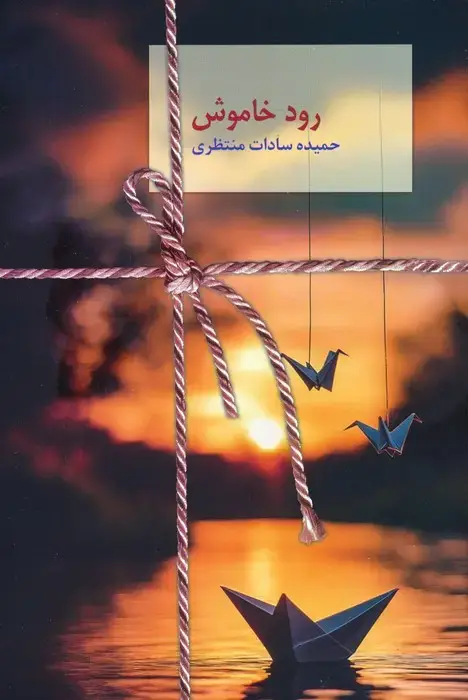 جلد کتاب رود خاموش
