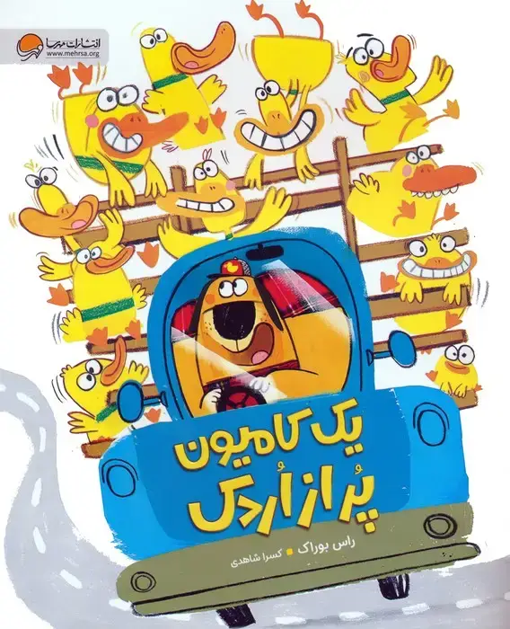 جلد کتاب یک کامیون پر از اردک (گلاسه)