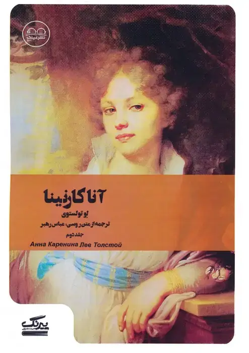جلد کتاب آنا کارنینا 2