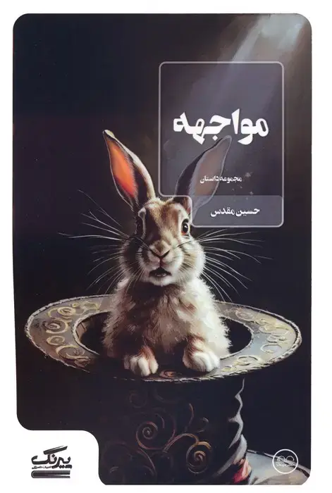 جلد کتاب مواجهه
