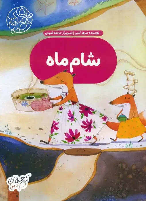 جلد کتاب قصه های صبا 5 (شام ماه)،(گلاسه)