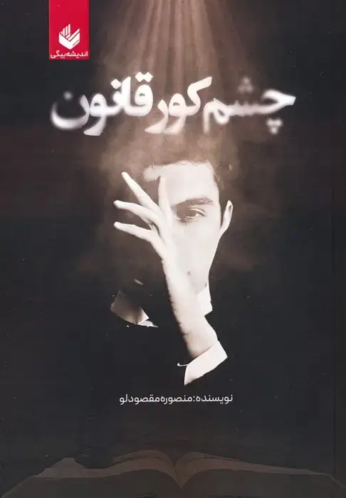 جلد کتاب چشم کور قانون