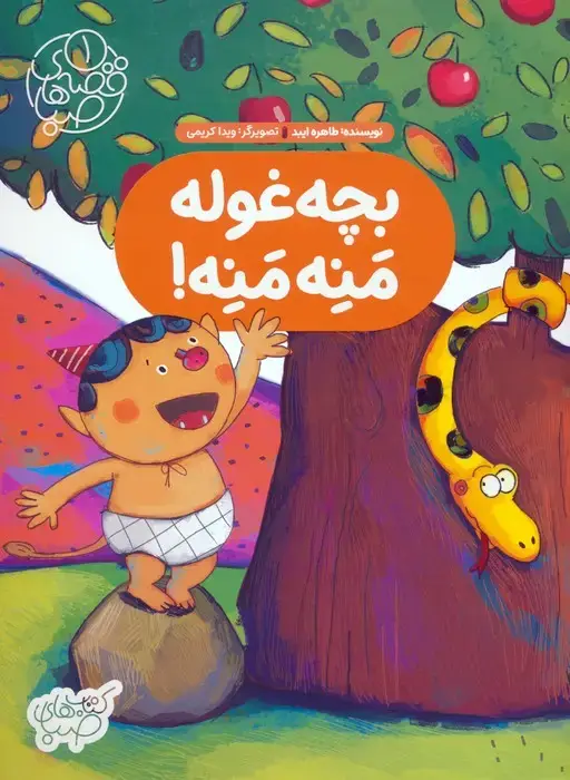 جلد کتاب قصه های صبا 1 (بچه غوله منه منه!)،(گلاسه)