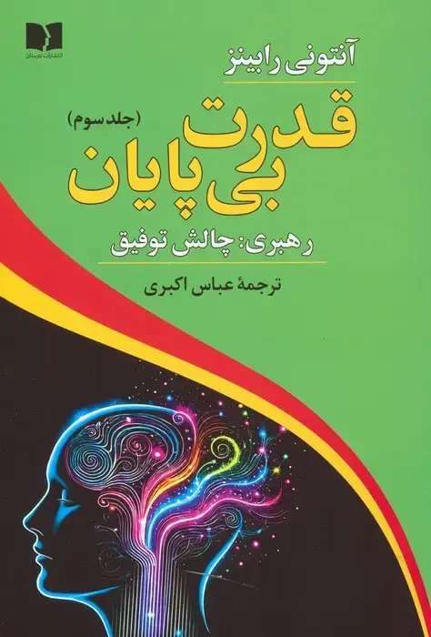 جلد کتاب قدرت بی پایان 3 (رهبری:چالش توفیق)