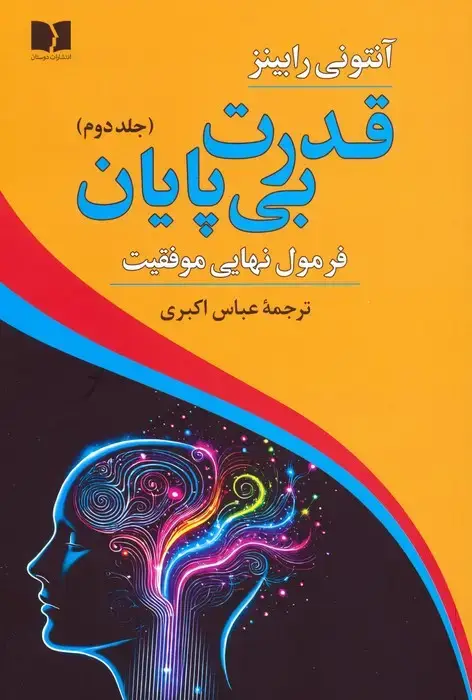 جلد کتاب قدرت بی پایان 2 (فرمول نهایی موفقیت)