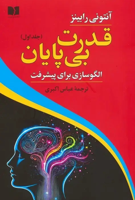 جلد کتاب قدرت بی پایان 1 (الگوسازی برای پیشرفت)