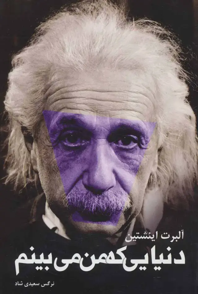 جلد کتاب دنیایی که من می بینم