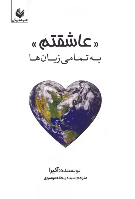 جلد کتاب عاشقتم (به تمامی زبان ها)،(چندزبانه)
