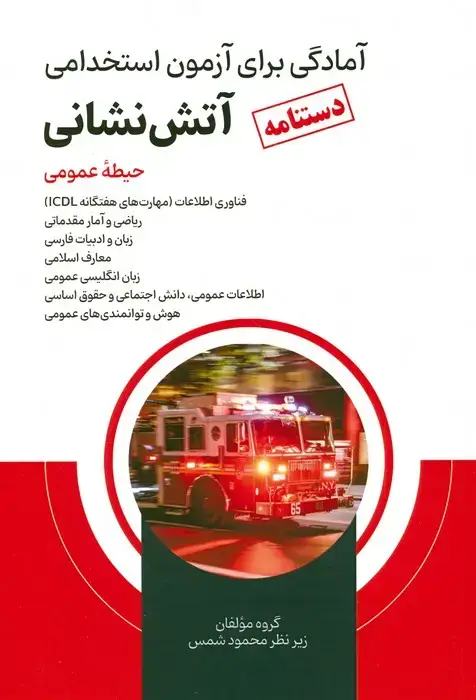 جلد کتاب دستنامه آمادگی برای آزمون استخدامی آتش نشانی (حیطه عمومی)