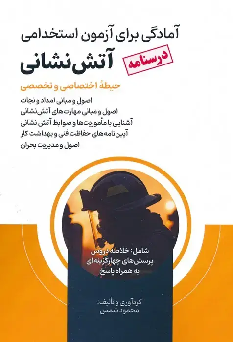 جلد کتاب درسنامه آمادگی برای آزمون استخدامی آتش نشانی (حیطه اختصاصی و تخصصی)